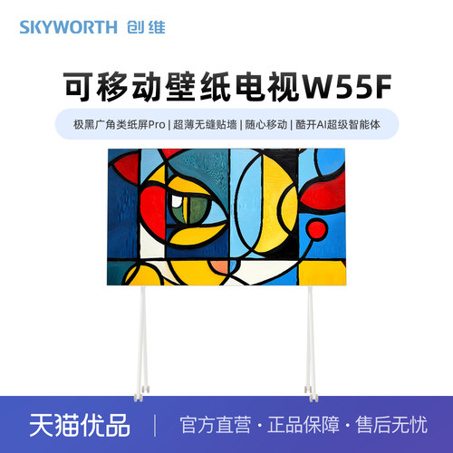 创维W55F 壁纸电视 极黑广角类纸屏 无缝贴墙 随心移动 AI智能体