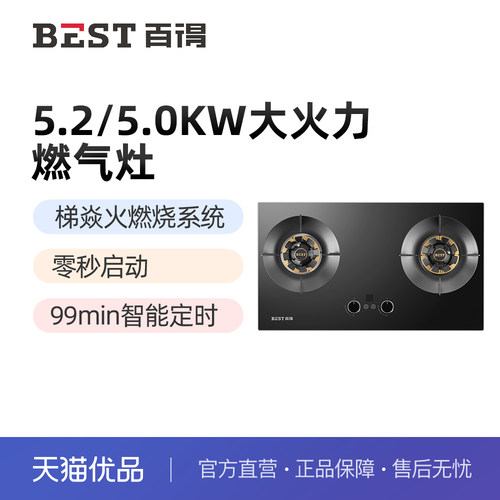 BEST百得5.2kW/5.0kW定时灶