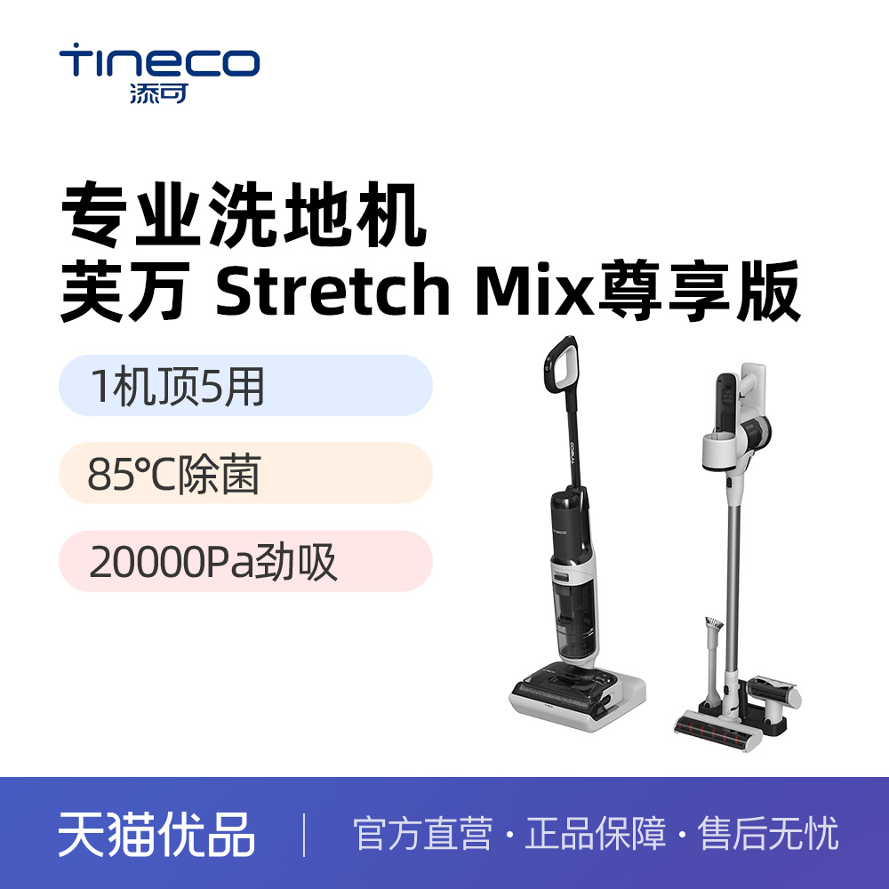 添可洗地机躺平一机多用吸洗拖Stretch Mix尊享版