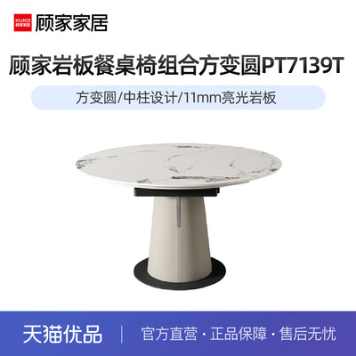 顾家家居现代简约岩板餐桌椅组合家用饭桌大圆桌方变圆PT7139T