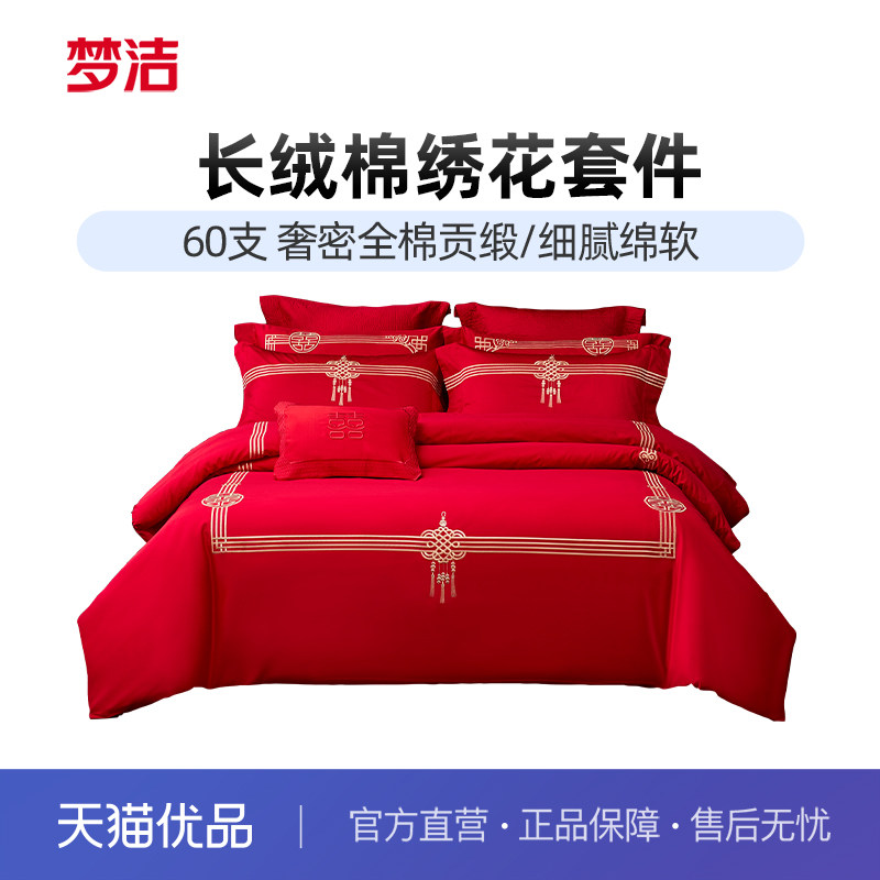 【政府补贴】梦洁家纺婚庆四件套结婚礼全棉纯棉大红色床上用品