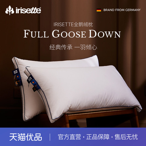 irisette德国95白鹅绒枕五星级酒店枕头羽绒枕芯全鹅绒超柔助眠枕