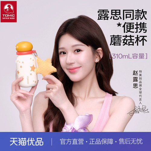 【赵露思同款】tomic特美刻蘑菇保温杯女小巧水杯迷你小容量