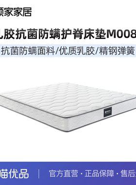 顾家家居官方乳胶床垫抗菌防螨弹簧床垫双人护脊家用席梦思M0081