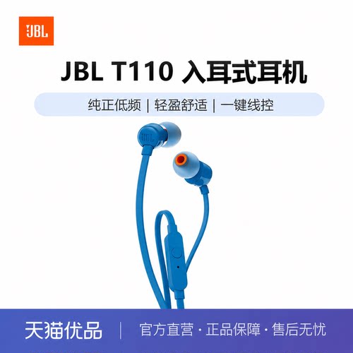 JBL T110有线耳机入耳式立体声运动游戏电脑耳塞3.5mm带麦可通话