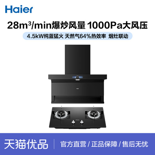 Haier/海尔 E900C73+JZT/Y-Q235S 烟灶套装