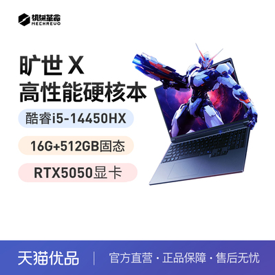 机械革命旷世X2025款i5-14450HX