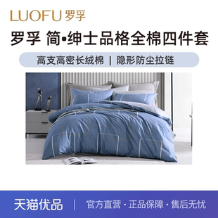 罗莱罗孚简•绅士品格全棉四件套罗莱出品