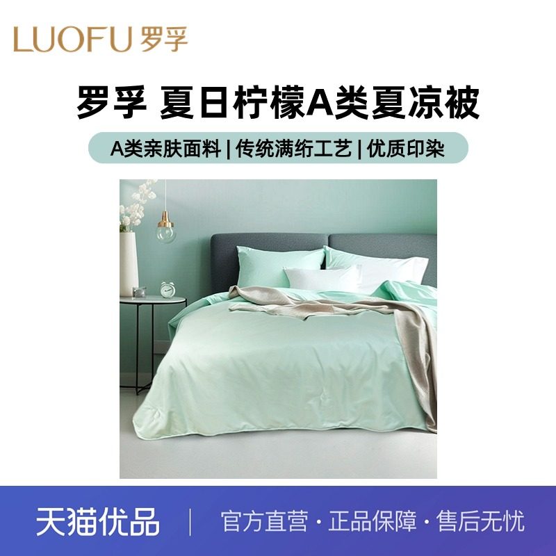 罗莱罗孚A类夏被空调被母婴亲肤