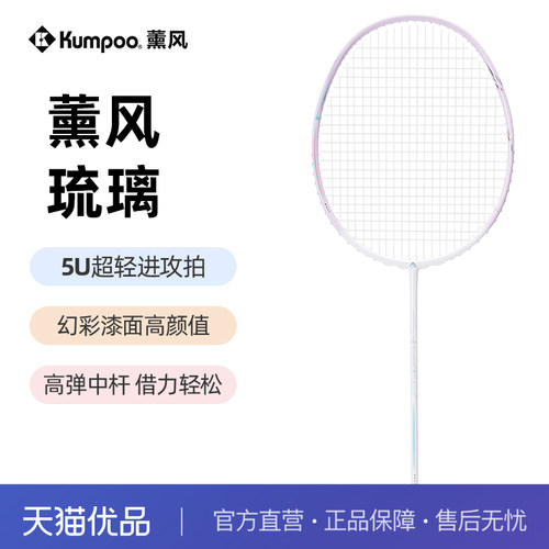 薰风琉璃羽毛球拍进攻型