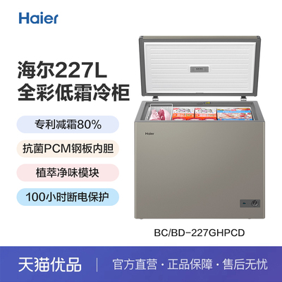 BC/BD-227GHPCD冷柜Haier/海尔