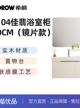 希箭卫浴（HOROW）3104佳翡系列实木材质浴室柜套装O2O