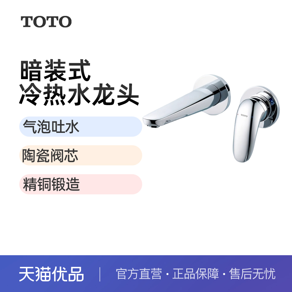 TOTO入墙墙排龙头洗手盆洗脸面盆冷热暗装水龙头TLS03307B