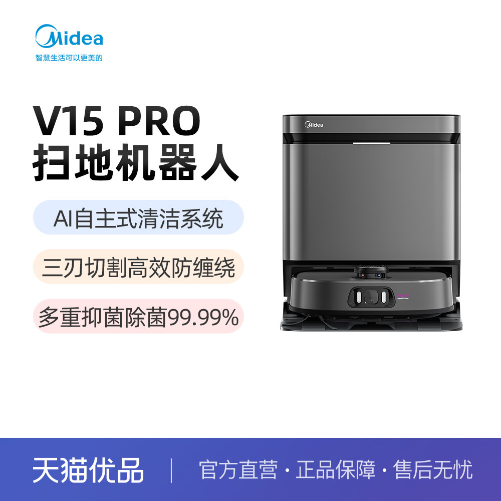 美的（Midea）扫地机灵眸V15 Pro 扫拖一体自动清洗（水箱版）