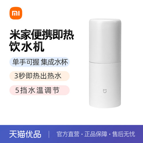 小米米家便携式即热式饮水机家用小型桌面台式直饮净水电热杯两用