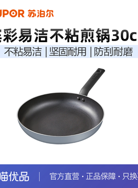 苏泊尔平底锅煎锅不粘锅家用电磁炉通用煎蛋EJ30HAN01(不带包装）
