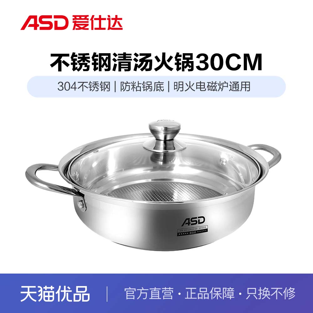 ASD爱仕达304不锈钢清汤火锅单口味火锅FS30H2Q