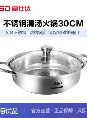 ASD爱仕达304不锈钢清汤火锅单口味火锅FS30H2Q