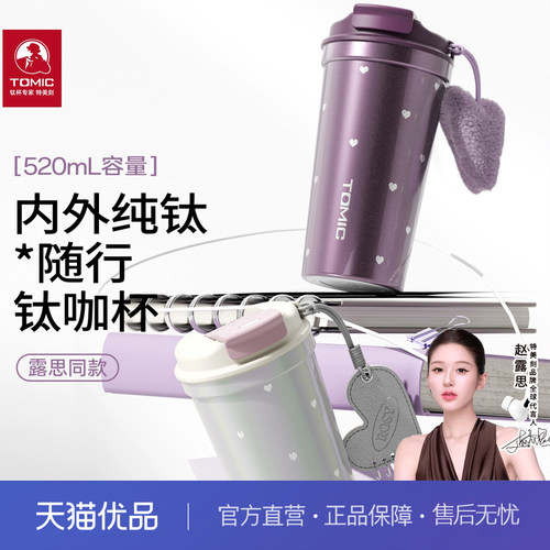 【赵露思同款】tomic特美刻纯钛保温杯女生钛杯便携水杯生日礼物