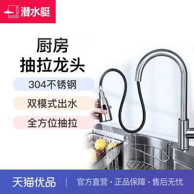 潜水艇抽拉式304不锈钢水龙头