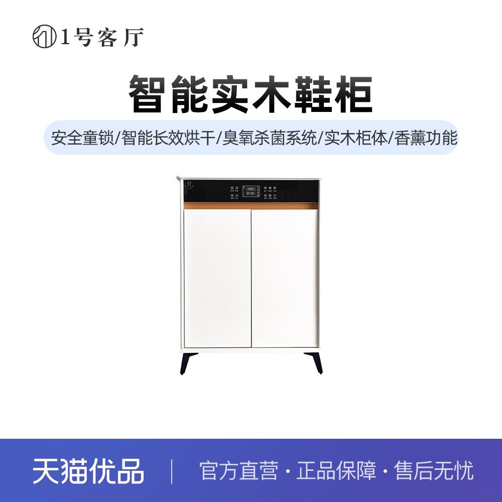 1一号客厅智能鞋柜A-5 消毒烘干 除臭杀菌 净味带遥控器不含安装,住宅家具,鞋柜,淘宝优惠券,粉丝福利购,淘宝优惠卷