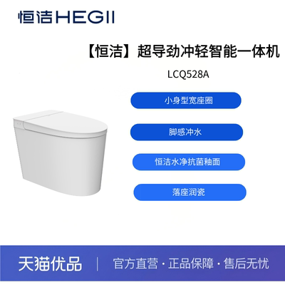 【恒洁】低压超导冲水系统脚感轻智能LCQ528A-不包安装