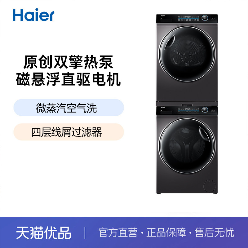 Haier/海尔 XQG100-BD14176LU1+HBNS100-FQ176U1洗烘套装怎么看?