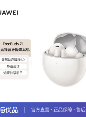 华为FreeBuds 7i 无线蓝牙耳机智慧动态降噪4.0 静谧通话华为耳机