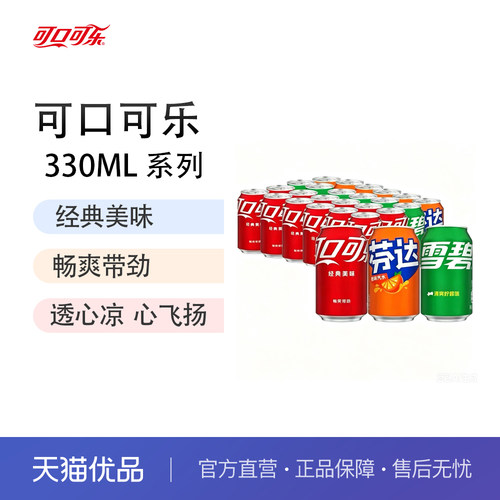 可口可乐雪碧芬达经典罐装碳酸饮料多规格可选劲爽解渴汽水