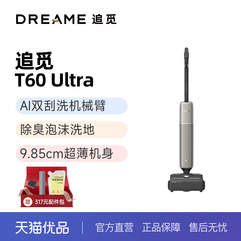 追觅T60Ultra智能洗地机