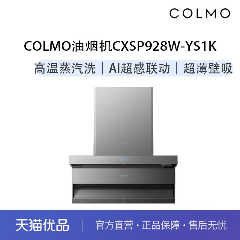 COLMO油烟机CXSP928W-YS1K