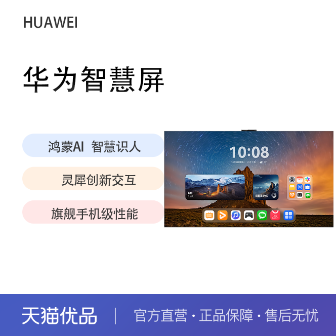 仅限贵州区域销售-华为智慧屏 MateTV Pro 85英寸旗舰手机级性能