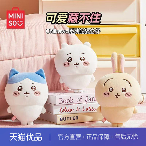 名创优品（MINISO）chiikawa小号站姿公仔毛绒玩偶玩具抱枕娃娃