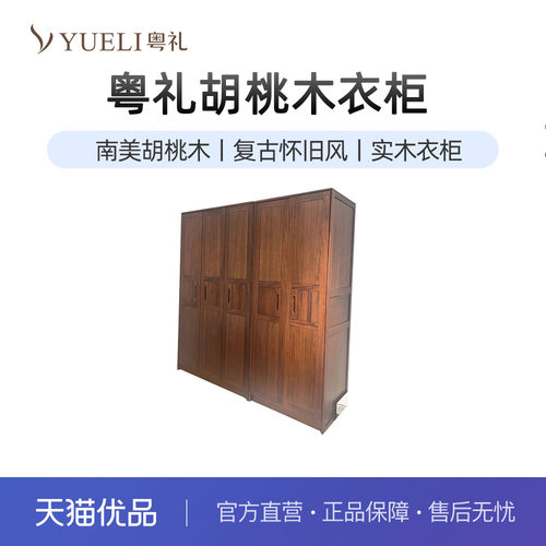 粤礼全实木复古怀旧风胡桃木
