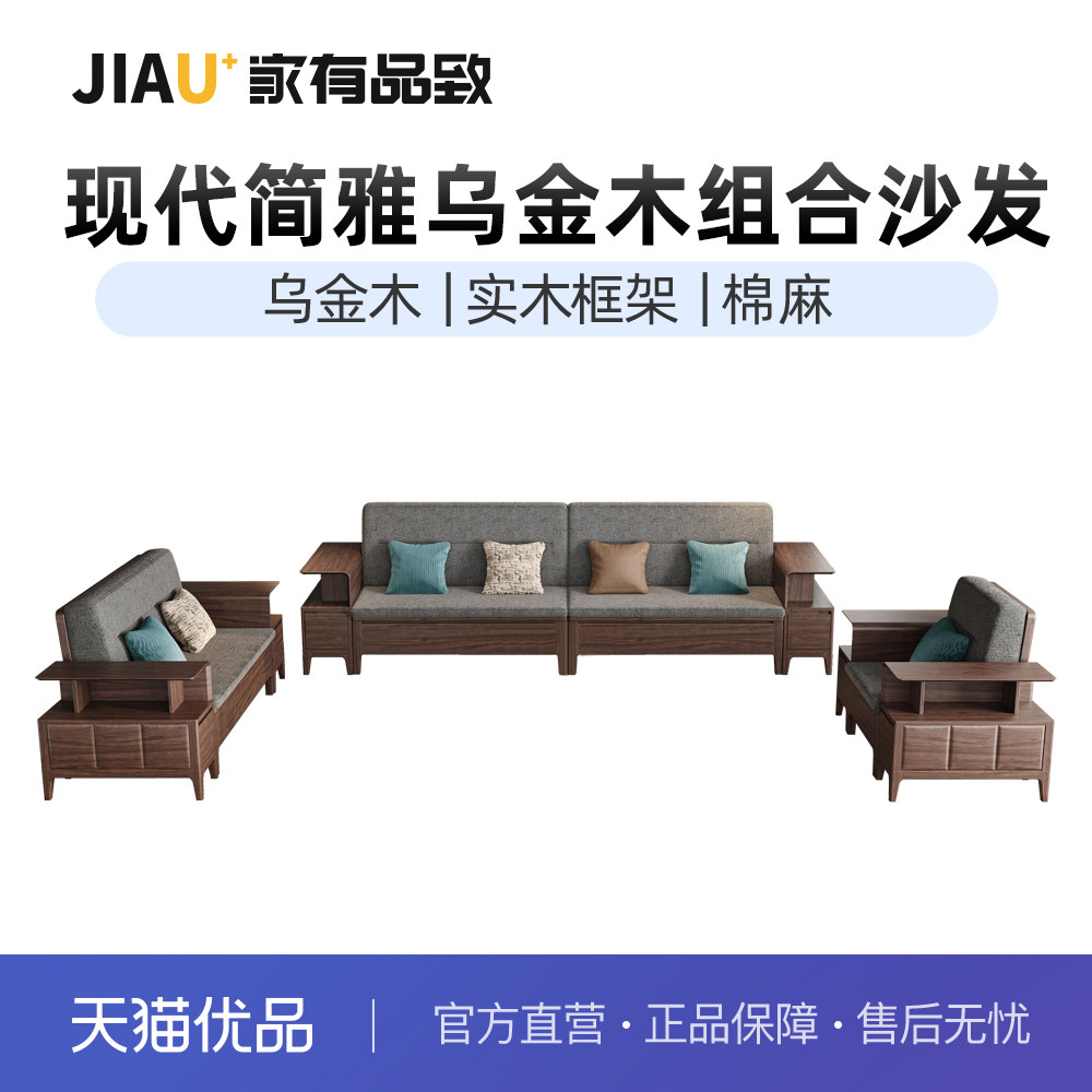 家有品致(JIAYOUPINZHI)中式乌金木实木布艺沙发JM101K09