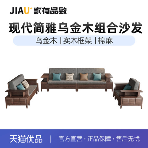 家有品致（JIAYOUPINZHI）中式乌金木实木布艺沙发JM101K09
