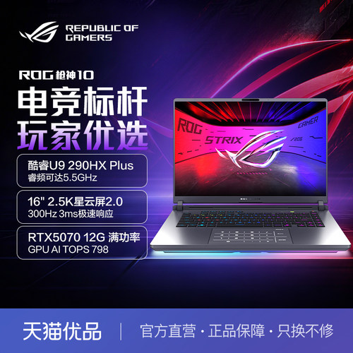 ROG/玩家国度枪神10笔记本电脑U9游戏本RTX5070/5060/5070Ti学生电竞本