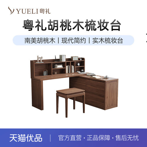 粤礼胡桃木梳妆台现代简约