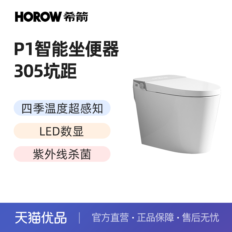 希箭P1智能马桶四季温感LED数显