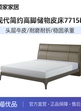 顾家家居现代简约床1.8m双人皮床婚床高脚储物床卧室家具PT7715B