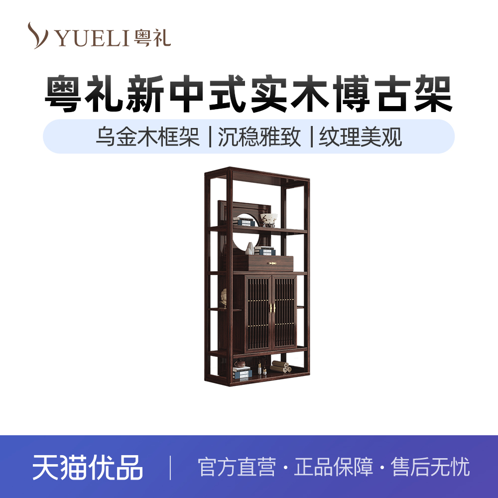 粤礼置物架实木新中式