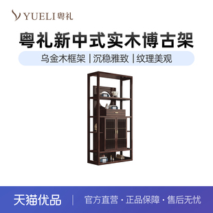 博古架乌金木禅意落地置物架YLH216080 粤礼新中式