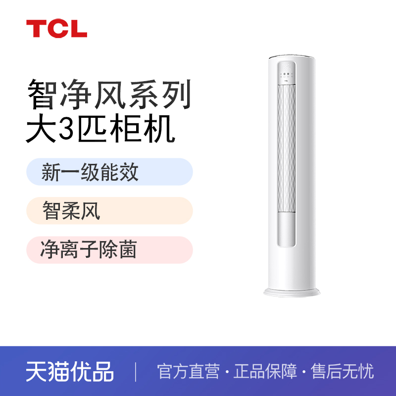 TCL KFR-72LW/JV2Ea+B1大3匹新一级变频立式空调家用静音客厅