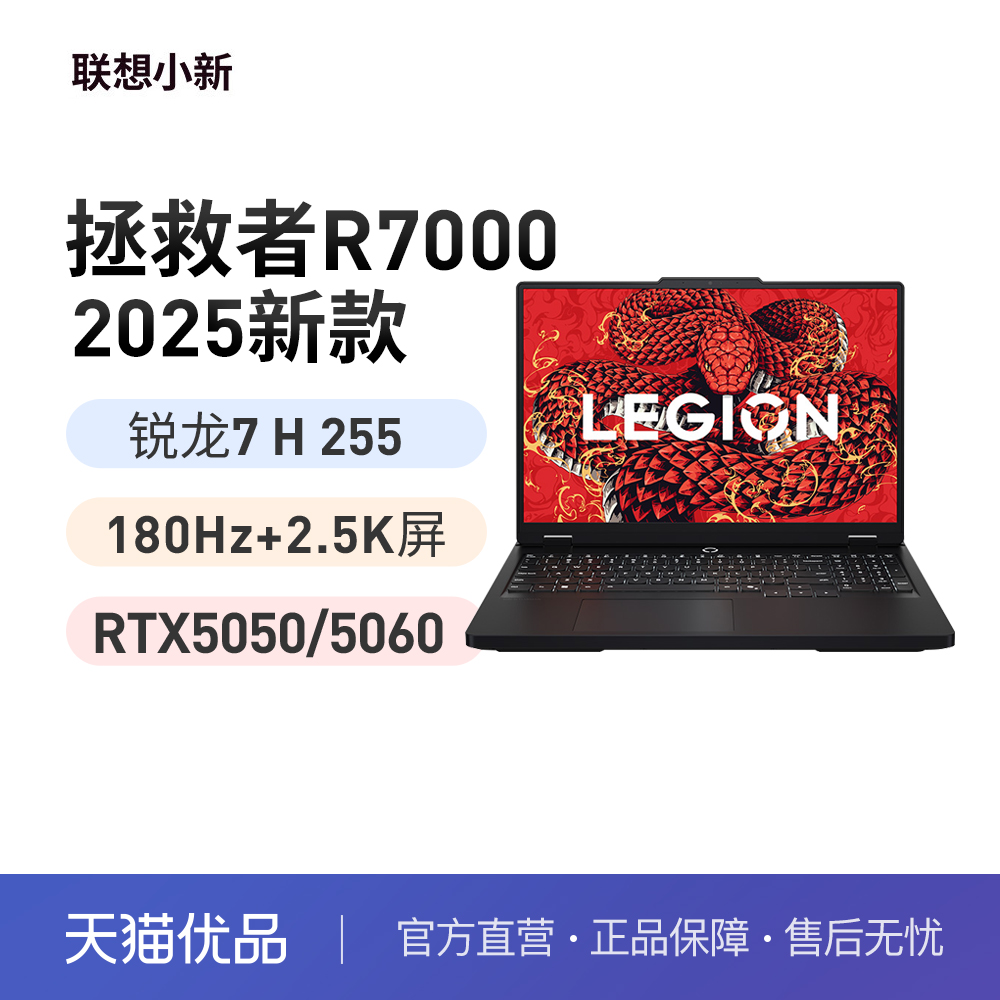 联想2025款拯救者R7000/RTX5060