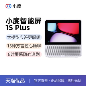 小度智能屏1S Plus-优品电器