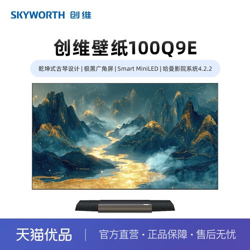 创维100Q9E Smart MiniLED壁纸 乾坤式古琴设计 广角屏 一级能效