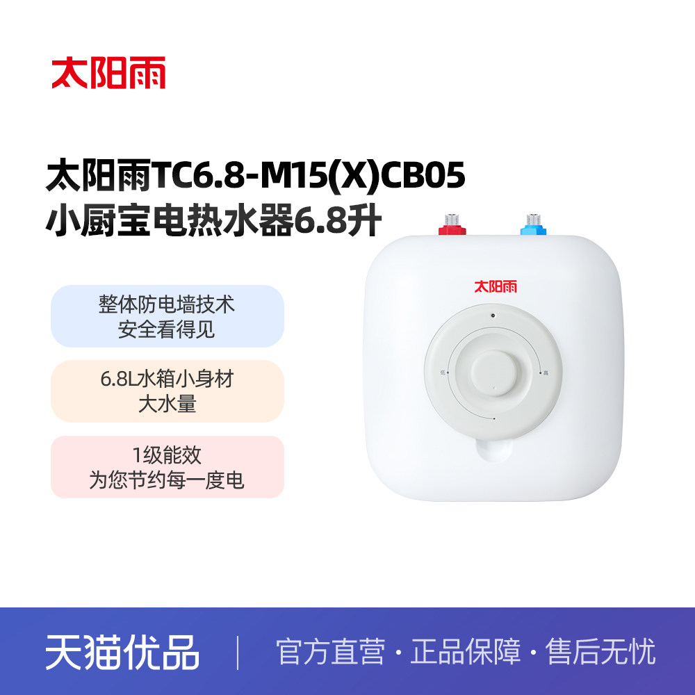 太阳雨小厨宝05电热水器6.8升厨房热水器迷你储水式上出水+入户