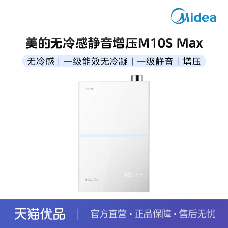 【分佣】+美的燃气热水器M10S Max+无冷感+无冷凝+密闭稳燃舱