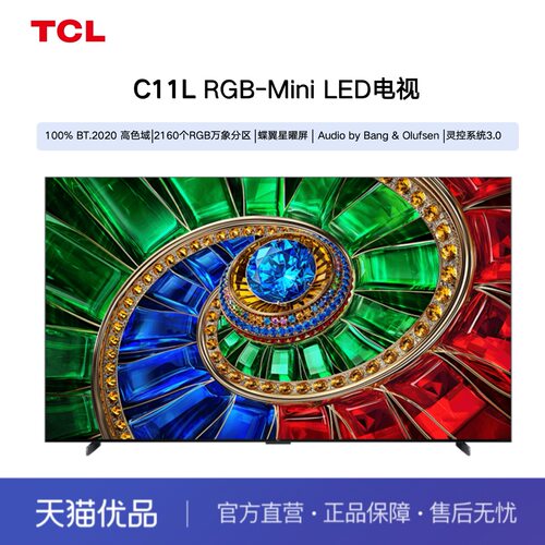 【精品】TCL电视 85C11L 85英寸 RGB-Mini LED 100%BT.2020高色域
