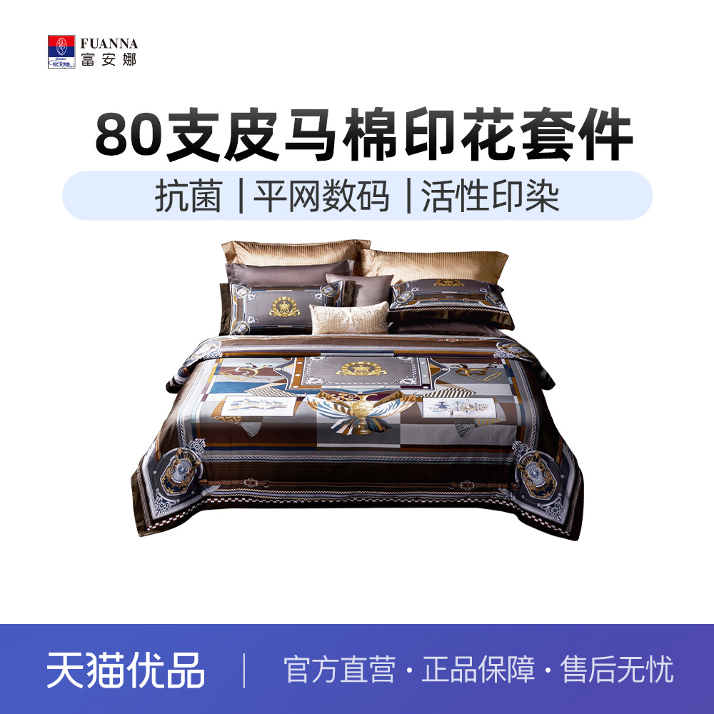 富安娜80支抗菌皮马棉